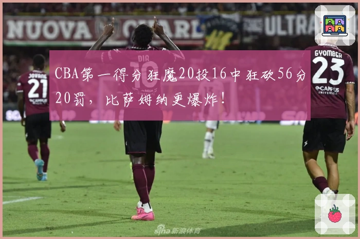 CBA第一得分狂魔20投16中狂砍56分20罚，比萨姆纳更爆炸！