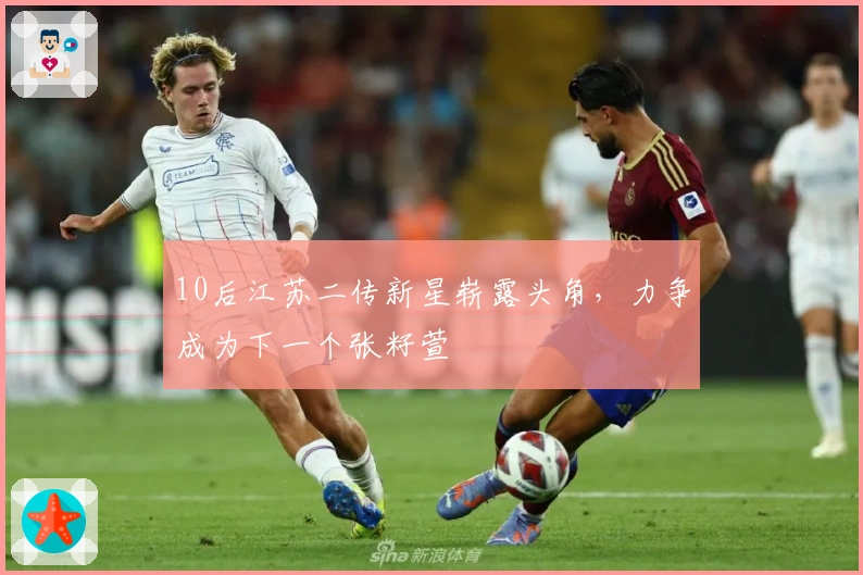 10后江苏二传新星崭露头角，力争成为下一个张籽萱