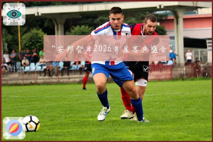 “安邦智库2026年度客户盛会”