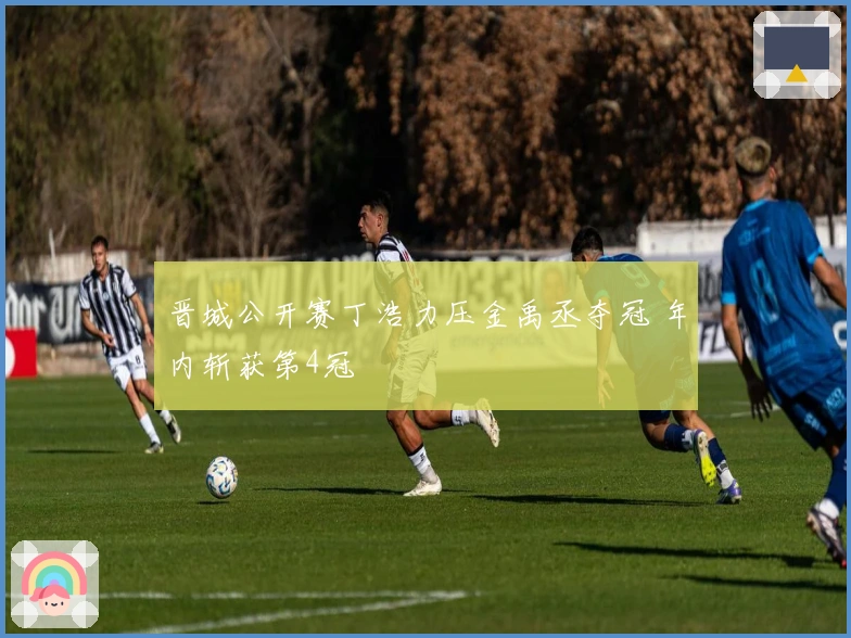 晋城公开赛丁浩力压金禹丞夺冠 年内斩获第4冠