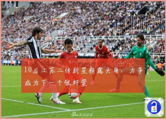 10后江苏二传新星崭露头角，力争成为下一个张籽萱