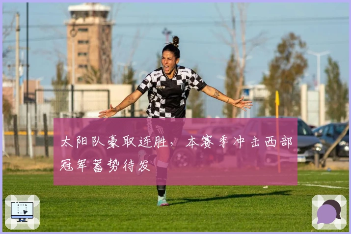 太阳队豪取连胜，本赛季冲击西部冠军蓄势待发