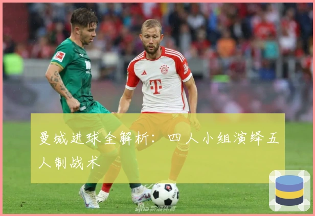 曼城进球全解析：四人小组演绎五人制战术