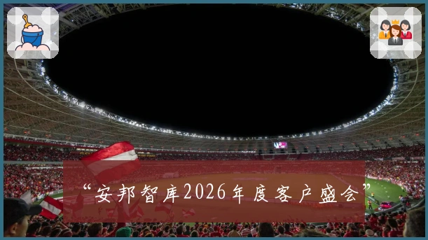 “安邦智库2026年度客户盛会”