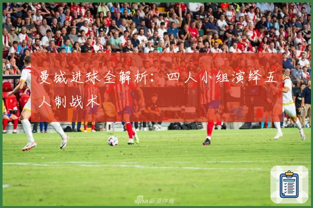 曼城进球全解析：四人小组演绎五人制战术