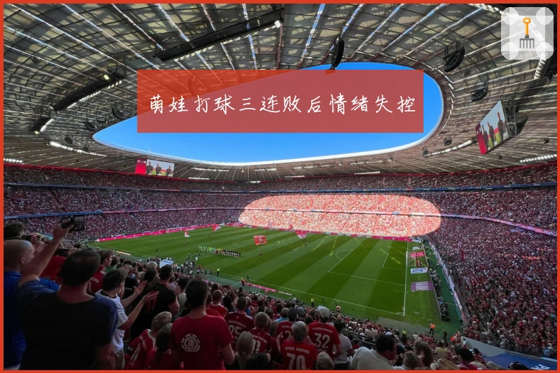 萌娃打球三连败后情绪失控